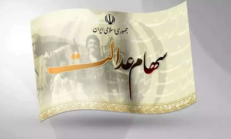 خبر داغ از واریز سود سهام عدالت