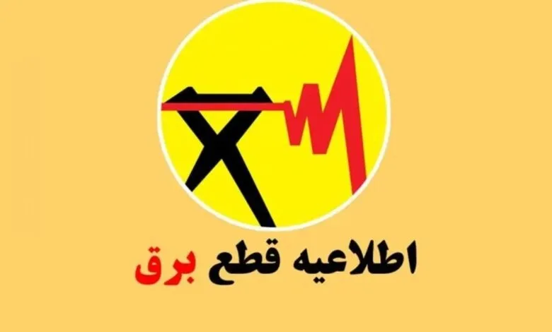 زمان قطع برق تهران امروز ۲۹ آذر ۱۴۰۳
