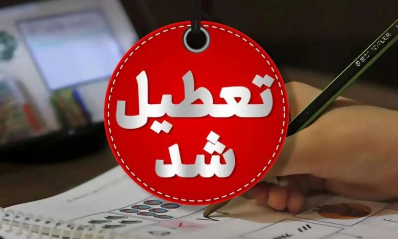 مدارس و ادارات تا آخر هفته تعطیل شد؟
