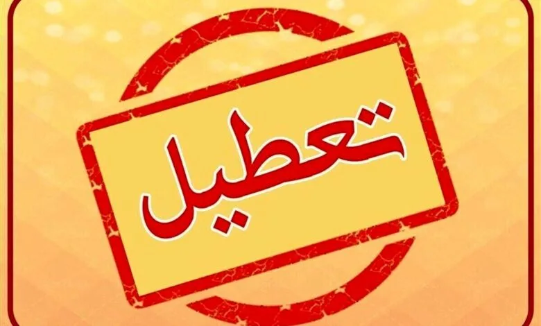 ادارات و مدارس این استان فردا ۲۵ آذر تعطیل شد​
