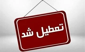 فوری/ مدارس این استا‌ن‌ها فردا تعطیل شد