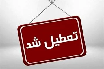 فوری/ مدارس این استا‌ن‌ها فردا تعطیل شد