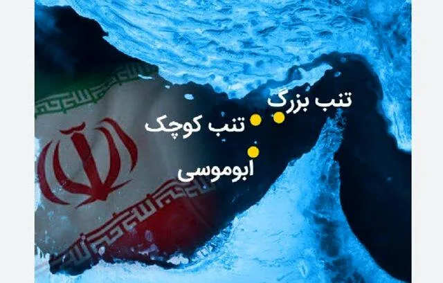اتمام حجت سردار تنگسیری/ جزایر سه گانه تا ابد ایرانی خواهند ماند