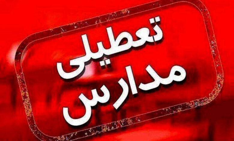 مدارس این استان ها فردا تعطیل شد
