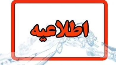 اطلاعیه قطعی آب امروز ۱۲ آذر ۱۴۰۳