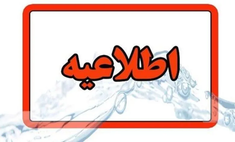 اطلاعیه قطعی آب امروز ۱۲ آذر ۱۴۰۳