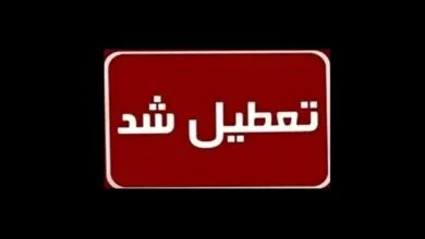 فردا شنبه اول دی ۱۴۰۳ تعطیل رسمی اعلام شد؟