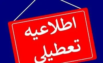 مدارس، دانشگاه‌ها، ادارات و بانک‌های استان تهران تعطیل شد