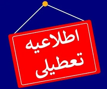 مدارس، دانشگاه‌ها، ادارات و بانک‌های استان تهران تعطیل شد