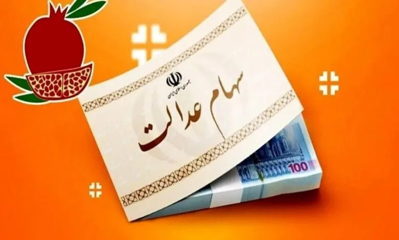 آغاز واریز سود سهام عدالت برای این افرد