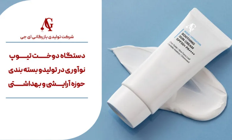 دستگاه دوخت تیوپ نوآوری در تولید و بسته بندی حوزه آرایشی و بهداشتی