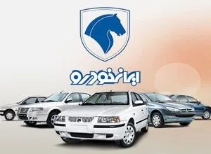 قرعه کشی ایران خودرو انجام شد/ شانس برنده شده در این طرح چقدر است؟