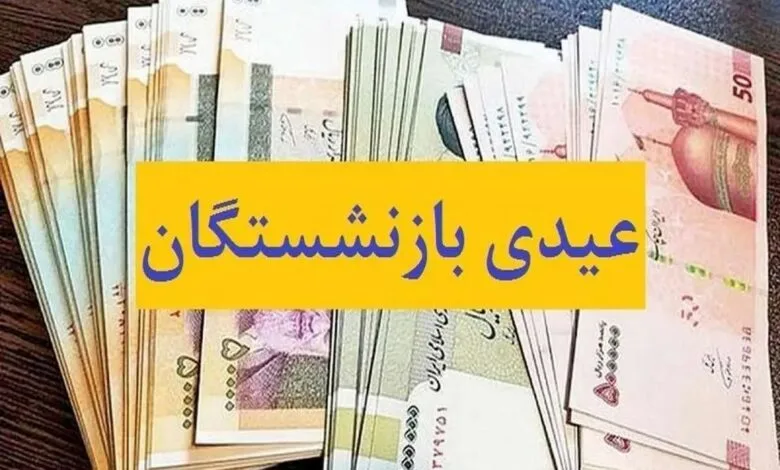 اتفاق عجیب برای عیدی بازنشستگان