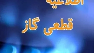 اطلاعیه قطع گاز چهارشنبه ۱۰ بهمن/ گاز این مناطق ۱۰ ساعت قطع می‌شود