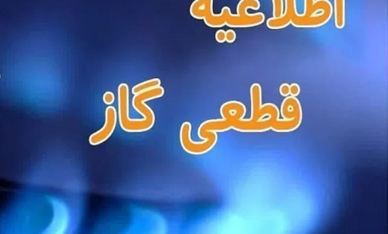 اطلاعیه قطع گاز چهارشنبه ۱۰ بهمن/ گاز این مناطق ۱۰ ساعت قطع می‌شود