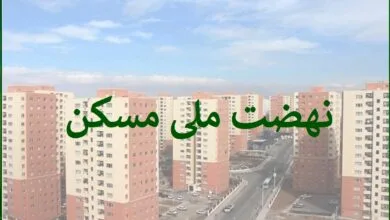 میزان سود وام ۶۵۰ میلیونی نهضت ملی مسکن مشخض شد +جزئیات