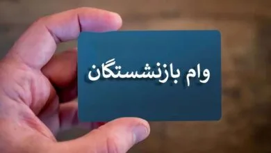 ثبت‌ نام وام 30 میلیونی بازنشستگان آغاز شد + شرایط