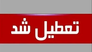 فوری/ مدارس تهران فردا شنبه ۲۷ بهمن ۱۴۰۳ تعطیل شد