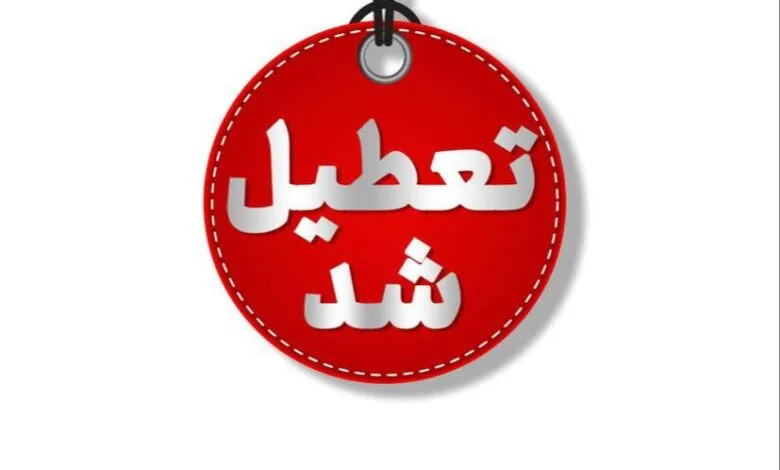 تهران و این استان‌ها فردا تعطیل شدند