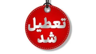 لیست استان‌هایی که فردا تعطیل شده‌اند