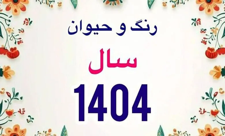 با رنگ و حیوان سال ۱۴۰۴ سال آشنا شوید