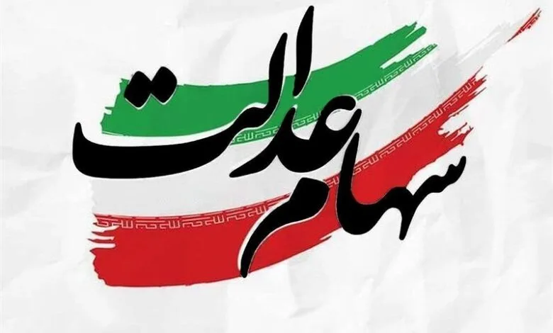 ماجرای واریز سود ۴ میلیونی سهام عدالت