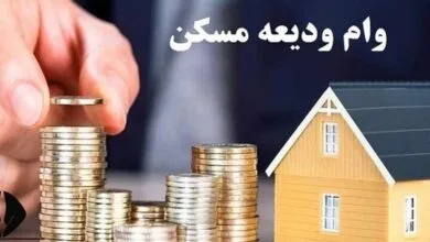 ثبت نام وام ودیعه مسکن از این تاریخ قطعی شد+جزئیات