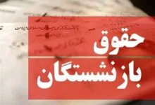 بازنشستگان منتظر این سه خبر خیلی مهم باشند