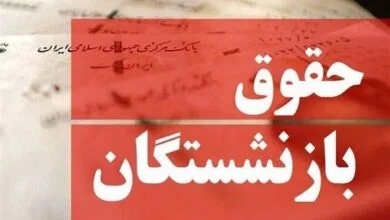 بازنشستگان منتظر این سه خبر خیلی مهم باشند