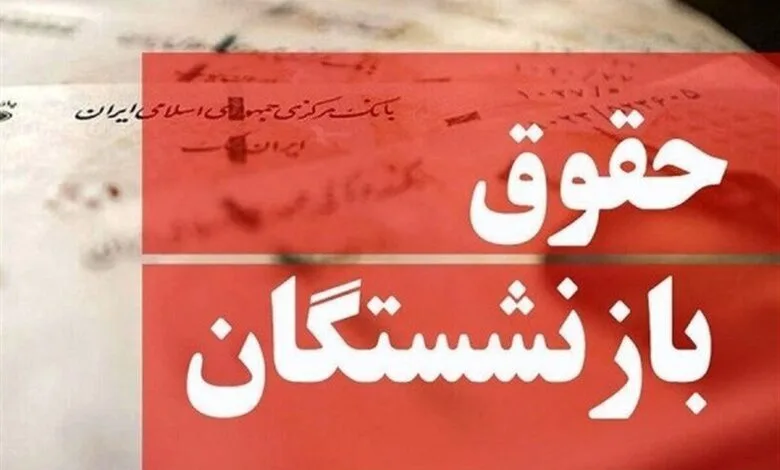 بازنشستگان منتظر این سه خبر خیلی مهم باشند