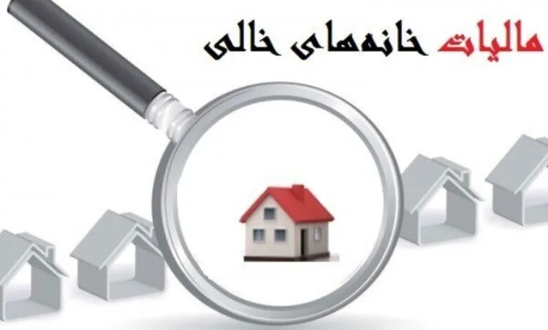 نقره داغ مالکان خانه‌های خالی/ کدام مالکان از مالیات معاف می‌شوند؟