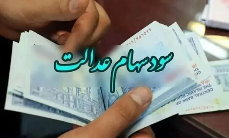 واریز باقیمانده سود سهام عدالت؛ خرداد یا تیر ۱۴۰۴؟