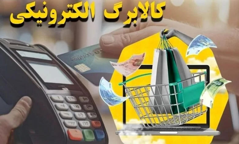واریز کالابرگ الکترونیکی برای ۲۴ میلیون نفر