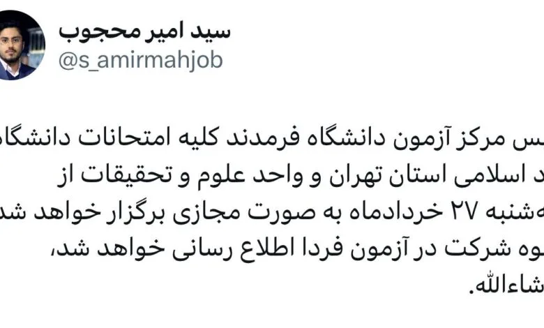 امتحانات این دانشگاه مجازی شد