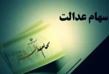 تاریخ واریز سود سهام عدالت اعلام شد