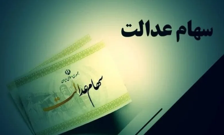 تاریخ واریز سود سهام عدالت اعلام شد