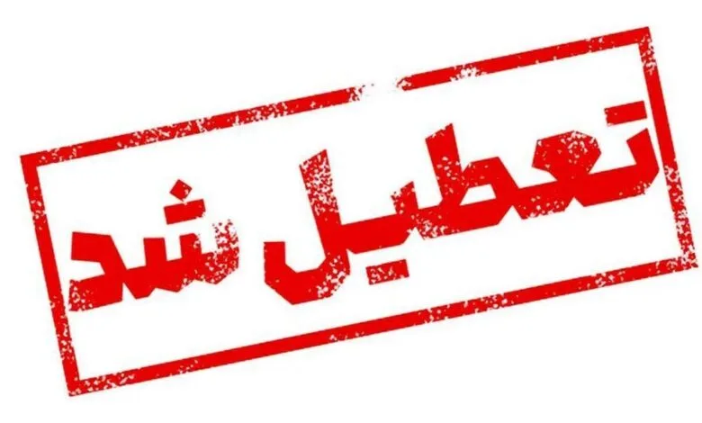 فوری/ اطلاعیه تعطیلی سراسری شنبه ۱۷ خرداد ۱۴۰۴