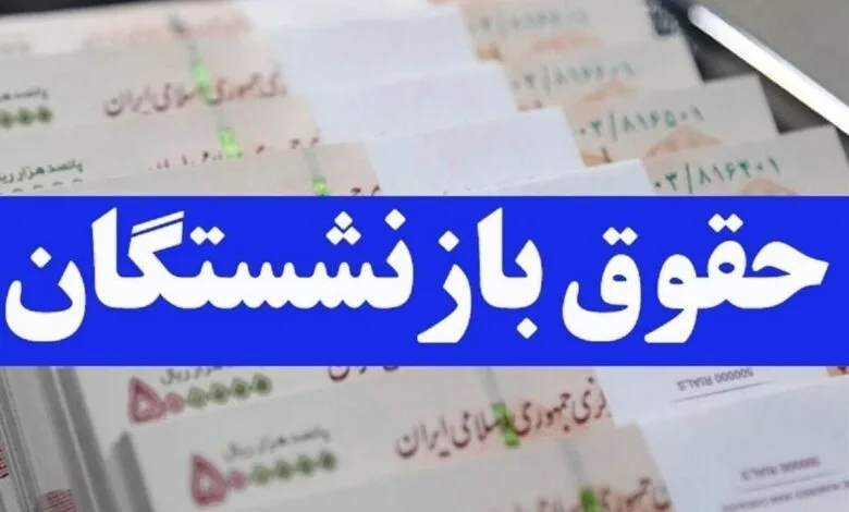 خبر خوش برای بازنشستگان / حقوق و معوقات بازنشستگان در این تاریخ واریز خواهد شد + جدول