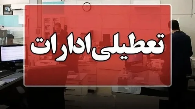 گرما ادارات این استان را تعطیل کرد