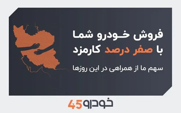فروش خودروی شما با صفر درصد کارمزد