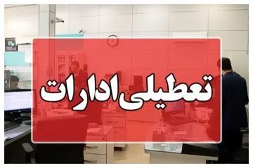 ادارات این شهرها برای فردا یکشنبه تعطیل شدند