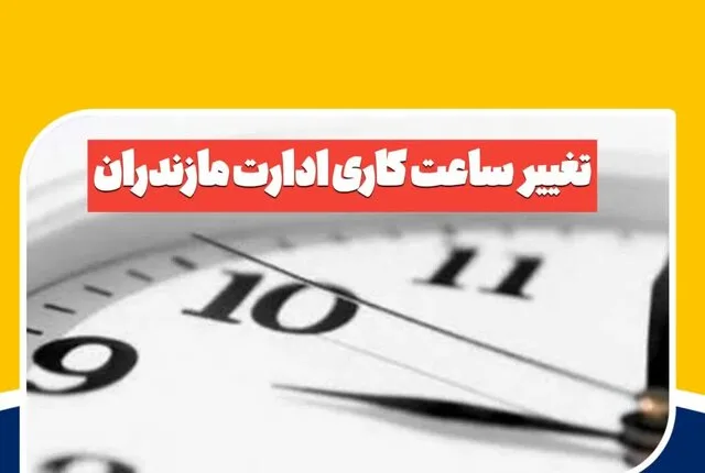 ساعات کاری ادارات این استان تغییر کرد