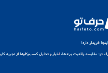 واقعیتِ پشتِ صحنه‌ی برندها؛ چرا برای خرید باید نقد و بررسی کاربران را جدی گرفت؟