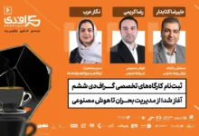 از مدیریت بحران تا هوش مصنوعی